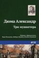 Обложка книги Три мушкетера - Александр Дюма