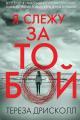 Обложка книги Я слежу за тобой - Тереза Дрисколл