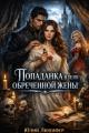 Обложка книги Попаданка в тело обреченной жены - Юлий Люцифер