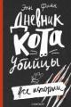 Обложка книги Дневник кота-убийцы. Все истории - Энн Файн
