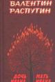 Обложка книги Дочь Ивана, мать Ивана - Валентин Григорьевич Распутин