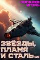 Обложка книги Звезды, пламя и сталь. Книга 2 - Игорь Викторович Лопарев