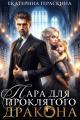 Обложка книги Пара для проклятого дракона - Екатерина Гераскина