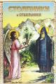 Обложка книги Столпники и отшельники - Автор Неизвестен -- Православие