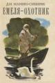 Обложка книги Емеля-охотник - Дмитрий Наркисович Мамин-Сибиряк