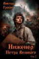 Обложка книги Инженер Петра Великого 2 - Виктор Гросов