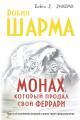 Обложка книги Монах, который продал свой «феррари» - Робин С. Шарма
