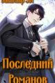 Обложка книги Последний Романов: Том I и Том II - Александр Сергеевич Заикин