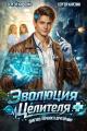 Обложка книги Эволюция целителя 1 - Сергей Витальевич Карелин