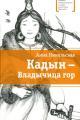 Обложка книги Кадын - владычица гор - Анна Олеговна Никольская