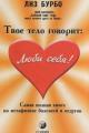 Обложка книги Твое тело говорит «Люби себя!» - Лиз Бурбо