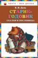 Обложка книги Старик-годовик - Владимир Иванович Даль