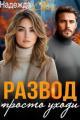 Обложка книги Развод. Просто уходи - Надежда Скай