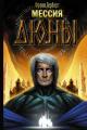 Обложка книги Мессия Дюны - Фрэнк Херберт