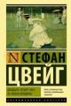 Обложка книги Двадцать четыре часа из жизни женщины - Стефан Цвейг