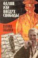 Обложка книги Одлян, или Воздух свободы - Леонид Андреевич Габышев