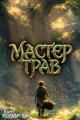 Обложка книги Мастер Трав. Том 4 - Ваня Мордорский