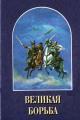 Обложка книги Великая Борьба - Елена Уайт