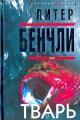 Обложка книги Тварь - Питер Бенчли