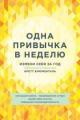 Обложка книги Одна привычка в неделю. Измени себя за год - Бретт Блюменталь