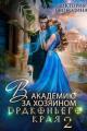 Обложка книги В академию за хозяином Драконьего Края. Кто потерял невесту? - Виктория Дмитриевна Свободина