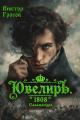 Обложка книги Ювелиръ. 1808. Саламандра - Виктор Гросов