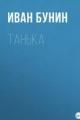 Обложка книги Танька - Иван Алексеевич Бунин