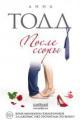 Обложка книги После ссоры - Анна Тодд