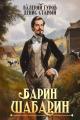 Обложка книги Барин-Шабарин - Денис Старый