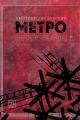 Обложка книги Метро. Трилогия под одной обложкой - Дмитрий Глуховский
