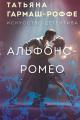 Обложка книги Альфонс-Ромео - Татьяна Владимировна Гармаш-Роффе
