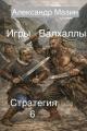 Обложка книги Игры Валхаллы - Александр Владимирович Мазин