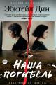Обложка книги Наша погибель - Эбигейл Дин