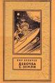 Обложка книги Девочка с Земли - Кир Булычев