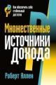 Обложка книги Множественные источники дохода - Роберт Аллен