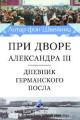 Обложка книги При дворе Александра III. Дневник германского посла (pdf) - Лотар фон Швейниц