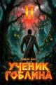Обложка книги Ученик гоблина 2 - Марко Лис