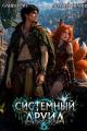 Обложка книги Системный Друид. Том 6 - Оливер Ло