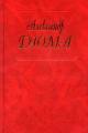 Обложка книги Женская война - Александр Дюма