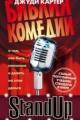 Обложка книги Stand Up. Библия комедии - Джуди Картер