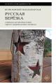 Обложка книги Русская березка. Очерки культурной истории одного национального символа - Игорь Владимирович Нарский