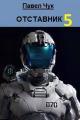 Обложка книги Отставник 5. Абордаж - Павел Чук