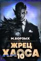 Обложка книги Жрец Хаоса. Книга Х - М. Борзых