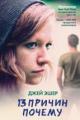 Обложка книги 13 причин почему - Джей Эшер