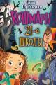 Обложка книги Кошмары 21-й школы - Галина Анатольевна Гордиенко