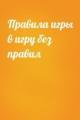 Обложка книги Правила игры в игру без правил - Автор Неизвестен