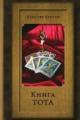 Обложка книги Книга Тота - Кроули Алистер