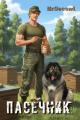Обложка книги Пасечник - Дмитрий Николаевич Матвеев