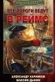 Обложка книги Все дороги ведут в Реймс - Александр Петрович Харников