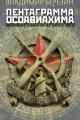 Обложка книги Пентаграмма Осоавиахима - Владимир Сергеевич Березин